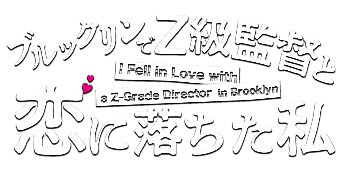 ブルックリンでZ級監督と恋に落ちた私